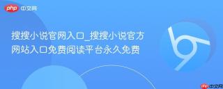 搜搜小说官网入口_搜搜小说官方网站入口免费阅读平台永久免费