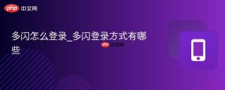 多闪怎么登录_多闪登录方式有哪些