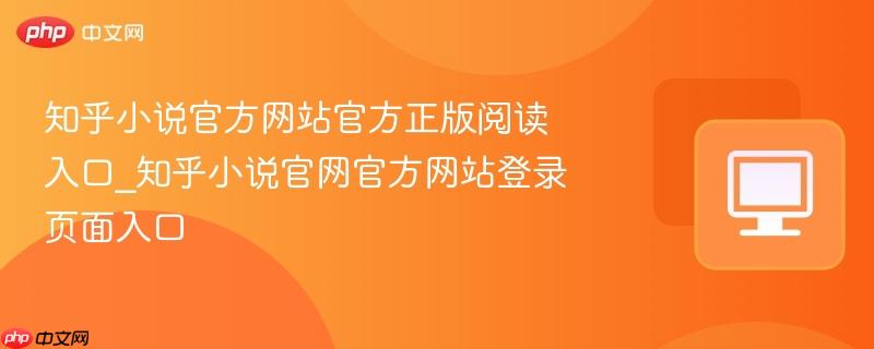 知乎小说官方网站官方正版阅读入口_知乎小说官网官方网站登录页面入口