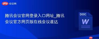 腾讯会议官网登录入口网址_腾讯会议官方网页版在线会议直达