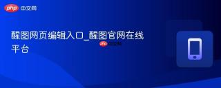 醒图网页编辑入口_醒图官网在线平台