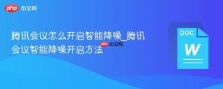 腾讯会议怎么开启智能降噪_腾讯会议智能降噪开启方法