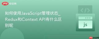 如何使用javascript管理状态_redux和context api有什么区别呢