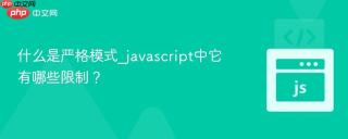 什么是严格模式_javascript中它有哪些限制？