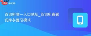 百词斩唯一入口地址_百词斩真题词库与复习模式