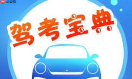 驾考宝典快速访问入口_驾考宝典网页版考试平台