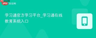 学习通官方学习平台_学习通在线教育系统入口