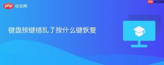 键盘按键错乱了按什么键恢复