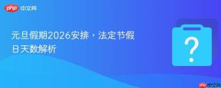 元旦假期2026安排，法定节假日天数解析