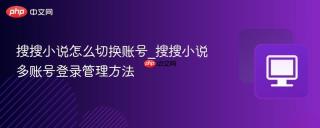 搜搜小说怎么切换账号_搜搜小说多账号登录管理方法