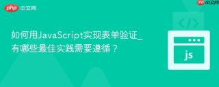 如何用JavaScript实现表单验证_有哪些最佳实践需要遵循？