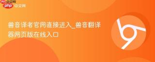 兽音译者官网直接进入_兽音翻译器网页版在线入口