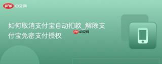 如何取消支付宝自动扣款_解除支付宝免密支付授权