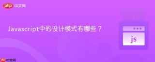 Javascript中的设计模式有哪些？