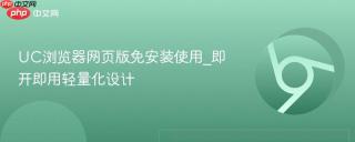 UC浏览器网页版免安装使用_即开即用轻量化设计