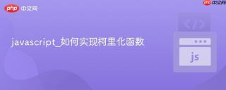 javascript_如何实现柯里化函数