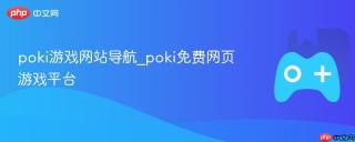 poki游戏网站导航_poki免费网页游戏平台