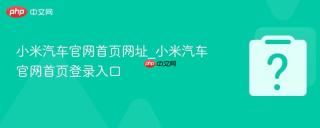 小米汽车官网首页网址_小米汽车官网首页登录入口
