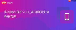 多闪隐私保护入口_多闪网页安全登录官网