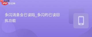 多闪消息会已读吗_多闪的已读回执功能