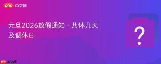 元旦2026放假通知，共休几天及调休日