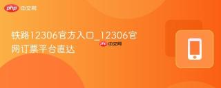 铁路12306官方入口_12306官网订票平台直达