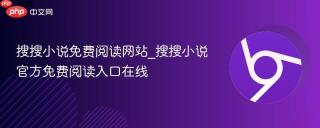 搜搜小说免费阅读网站_搜搜小说官方免费阅读入口在线