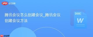 腾讯会议怎么创建会议_腾讯会议创建会议方法