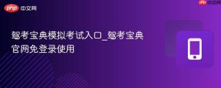 驾考宝典模拟考试入口_驾考宝典官网免登录使用