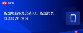 醒图电脑版免安装入口_醒图网页端直接访问官网