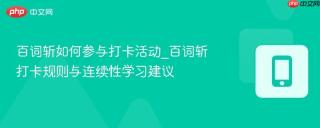 百词斩如何参与打卡活动_百词斩打卡规则与连续性学习建议
