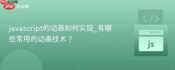 javascript的动画如何实现_有哪些常用的动画技术？