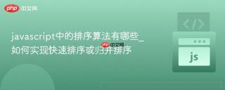javascript中的排序算法有哪些_如何实现快速排序或归并排序