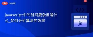 javascript中的时间复杂度是什么_如何分析算法的效率