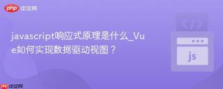 javascript响应式原理是什么_Vue如何实现数据驱动视图？