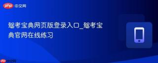 驾考宝典网页版登录入口_驾考宝典官网在线练习
