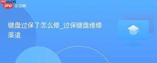 键盘过保了怎么修_过保键盘维修渠道