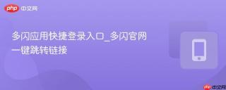 多闪应用快捷登录入口_多闪官网一键跳转链接