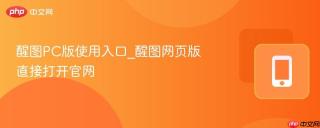 醒图PC版使用入口_醒图网页版直接打开官网