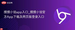 搜搜小说app入口_搜搜小说官方App下载及网页版登录入口