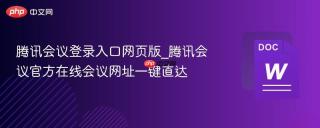 腾讯会议登录入口网页版_腾讯会议官方在线会议网址一键直达