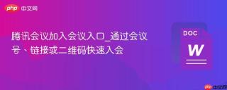 腾讯会议加入会议入口_通过会议号、链接或二维码快速入会
