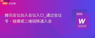 腾讯会议加入会议入口_通过会议号、链接或二维码快速入会
