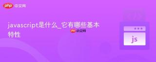 javascript是什么_它有哪些基本特性