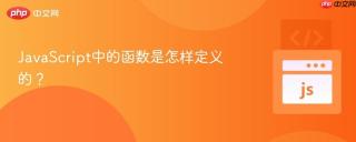 JavaScript中的函数是怎样定义的？