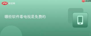 哪些软件看电视是免费的