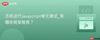 怎样进行javascript单元测试_有哪些框架推荐？