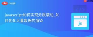 javascript如何实现无限滚动_如何优化大量数据的渲染