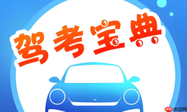 驾考宝典更新及时吗_驾考宝典题库最新吗