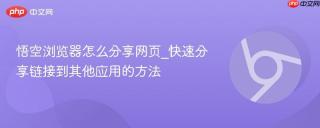 悟空浏览器怎么分享网页_快速分享链接到其他应用的方法